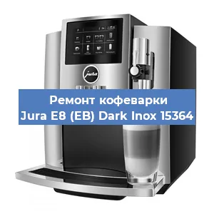 Чистка кофемашины Jura E8 (EB) Dark Inox 15364 от кофейных масел в Воронеже